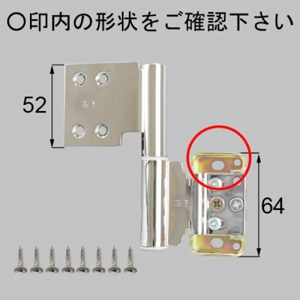 ■送料込み LIXIL リクシル トステム 室内ドア 室内ドア 丁番 室内窓用丁番(下)左 MDT44FL