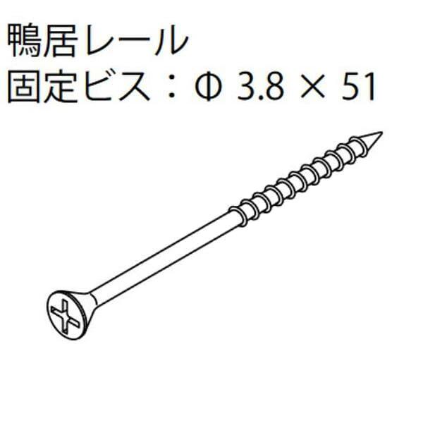 送料込み 永大産業 EIDAI 室内ドア 片引き戸 引き分け戸 部品 No.36 鴨居レール 固定ビス：Φ 3.8 × 51 TDB-ARKB1 （4 本入） 鴨居レール固定ビス