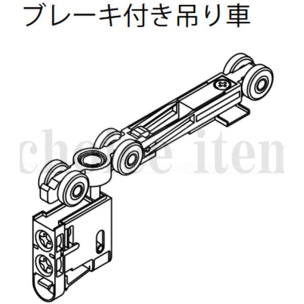 ■在庫有 送料込み 永大産業 EIDAI 室内ドア 片引き戸 引き分け戸 部品 ブレーキ付き吊り車 TDB-1TB