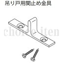 ■在庫有 送料込み 永大産業 EIDAI 室内ドア 片引き戸 引き分け戸 部品 吊り戸用関止め金具 TDB-1TSD
