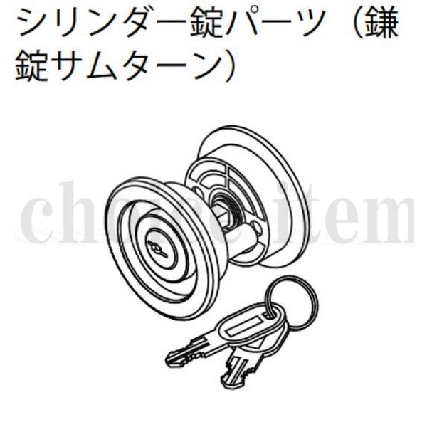 ■送料込み 永大産業 EIDAI 室内ドア 片引き戸 引き分け戸 部品 No.21 シリンダー錠...