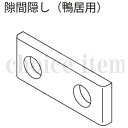 ■在庫有 送料込み 永大産業 EIDAI 室内ドア 片引き戸 引き分け戸 部品 隙間隠し(鴨居用)TDB-SK7 ( TDB-SK7B ) 色調 ブロンズ