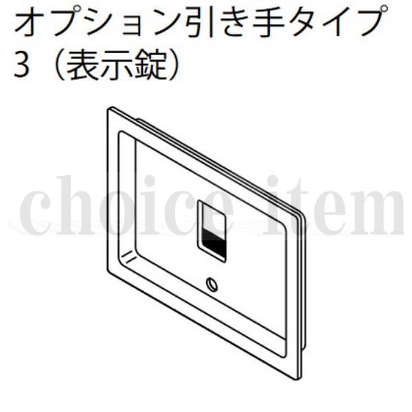 ■送料込み 永大産業 EIDAI 室内ドア 片引き戸 引き分け戸 部品 No.13 オプション引き手タイプ 3（表示..