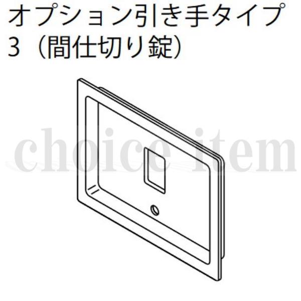 ■送料込み 永大産業 EIDAI 室内ドア 片引き戸 引き分け戸 部品 No.14 オプション引き手タイプ 3（間仕..