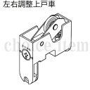 ■送料込み 永大産業 EIDAI 室内ドア 片引き戸 引き分け戸 部品 No.5 左右調整上戸車 TDB-UT6B