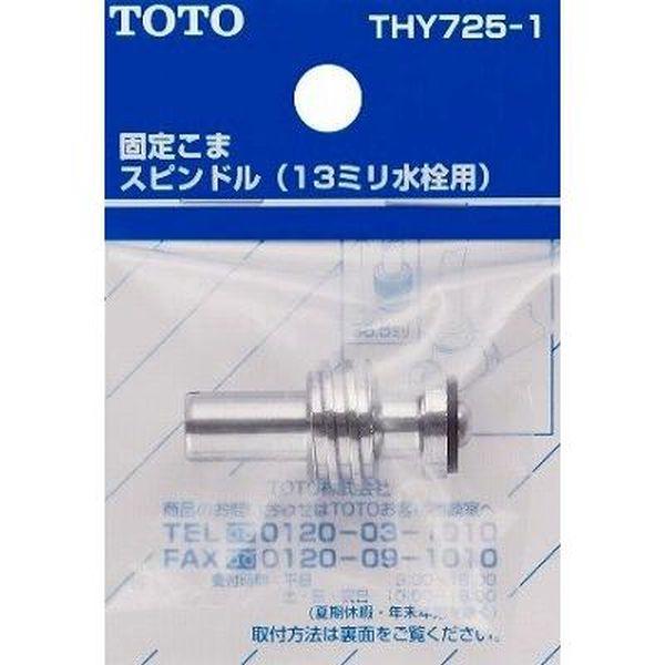 ■送料込み TOTO キッチンパーツ キッチン用水栓 部品 三角ハンドル用スピンドル [品番] THY725