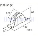 送料込み LIXI 新日軽 エクステリア部品 車庫用門扉 引戸戸車 戸車 55mm A8NLC10 全色 2個