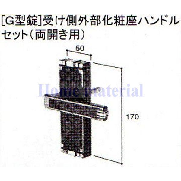 LIXIL 新日軽 門扉 錠・ハンドル部品 ［G型錠］掛け側外部化粧座ハンドル （両開き用） アンバー色 C8A..