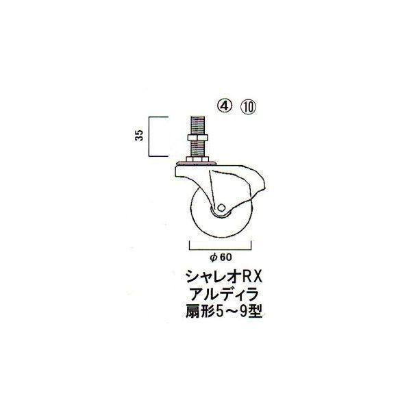 部品名 : RXキャスター 商品コード : CDM12031A 色 : ブラック 内容物 :CDM12031A（左右兼用） 2個 ステム：L35 キャスター径：60mm 固定ナット×1コ付き 扇形5〜9型共通