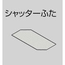 送料無料 お風呂のふた TOTO 風呂ふた ラウンドタイプ浴槽用 シャッター式 巻きふた 浴槽サイズ 1400 R勝手用 品番 EKK80089WR1