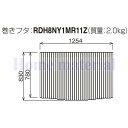 お風呂のふた パナソニック 風呂ふた 巻きふた 1300 弓型浴槽用 RDH8NY1MR11Z