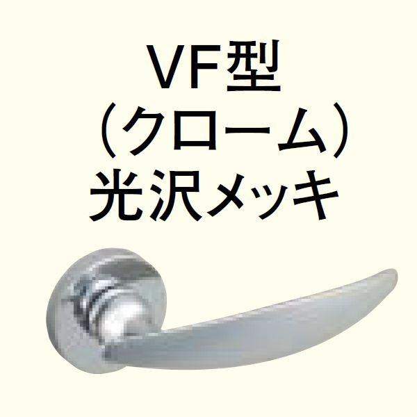 送料無料 WOODONE ウッドワン レバーハンドルセット 空錠 VF型（クロ-ム）光沢メッキ ZH11VF1 ※1：錠ケースは別売りとなります。 ※2：錠ケースが正常な場合は、錠ケースを交換する必要はありません。
