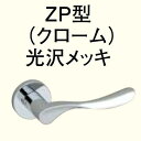 送料無料 WOODONE ウッドワン レバーハンドルセット 鍵付錠 ZP型(クロ-ム)光沢メッキ ZH11ZP4