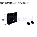 ■送料込み 新日軽 エクステリア 補修部品 門扉 ヒジツボ 100 角門柱用ヒジツボ( 上)( ヒンジ) 8H194B(3)