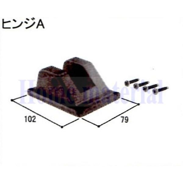 ■送料込み 新日軽 車庫用門扉 ウイングゲート ヒンジ・本体・柱部品 ヒンジA H89