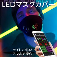 光るマスクLEDマスクスマホ文字led文字ブルートゥースマスクスマートフォン光るイベントバースデーお誕生日パーティー密対策パリピLEDマスクカバーブラックRS-HY-2111