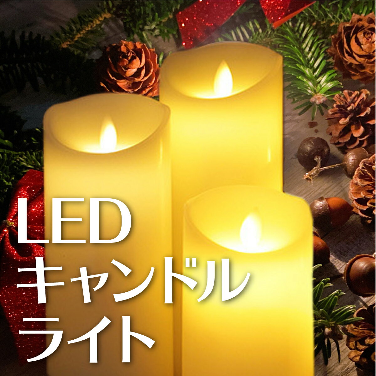 LED キャンドルライト リモコン付 寝