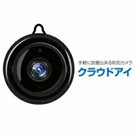 小型カメラ 隠しカメラ wifi 長時間録画録音 高画質 高品質 720P 128GB スマホ連動 携帯連動 遠隔操作 iphone microSD 浮気調査 録音 カメラ 車上荒らし Divey CloudEye クラウドアイ GS-CLD-011