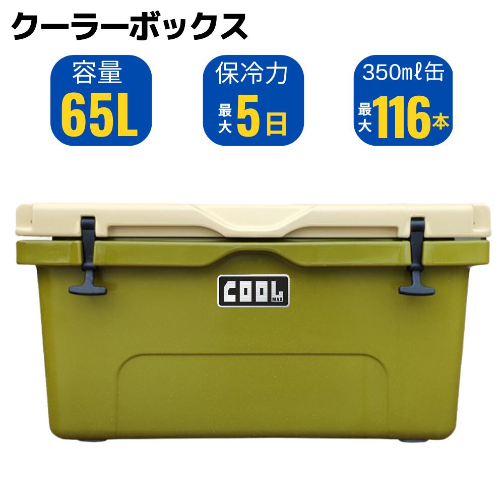 楽天ホーム＆セキュア　楽天市場店クールマックス クーラーボックス（65L/69QT） ハードクーラーボックス ミリタリーグリーン 保冷ボックス 車載 冷蔵庫 災害 長時間 アウトドア 氷保存 BBQ 熱中症対策グッズ 大容量 大型 クーラー ボックス キャンプ バーベキュー 釣り レジャー スポーツ クーラーバッグ