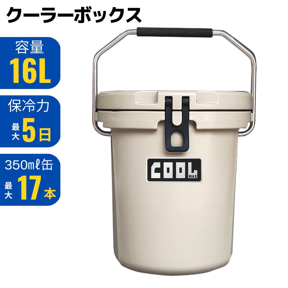 クールマックス クーラーボックス（16L/17QT） バケツ型 保冷ボックス 災害 長時間 アウトドア 氷保存 釣り ピクニック 海 海水浴 BBQ 熱中症対策グッズ 小型 ミニ ソロキャンプ キャンプ 部活 バーベキュー 溶けない 保冷力 車載冷蔵庫 レジャー スポーツ クーラーバッグ