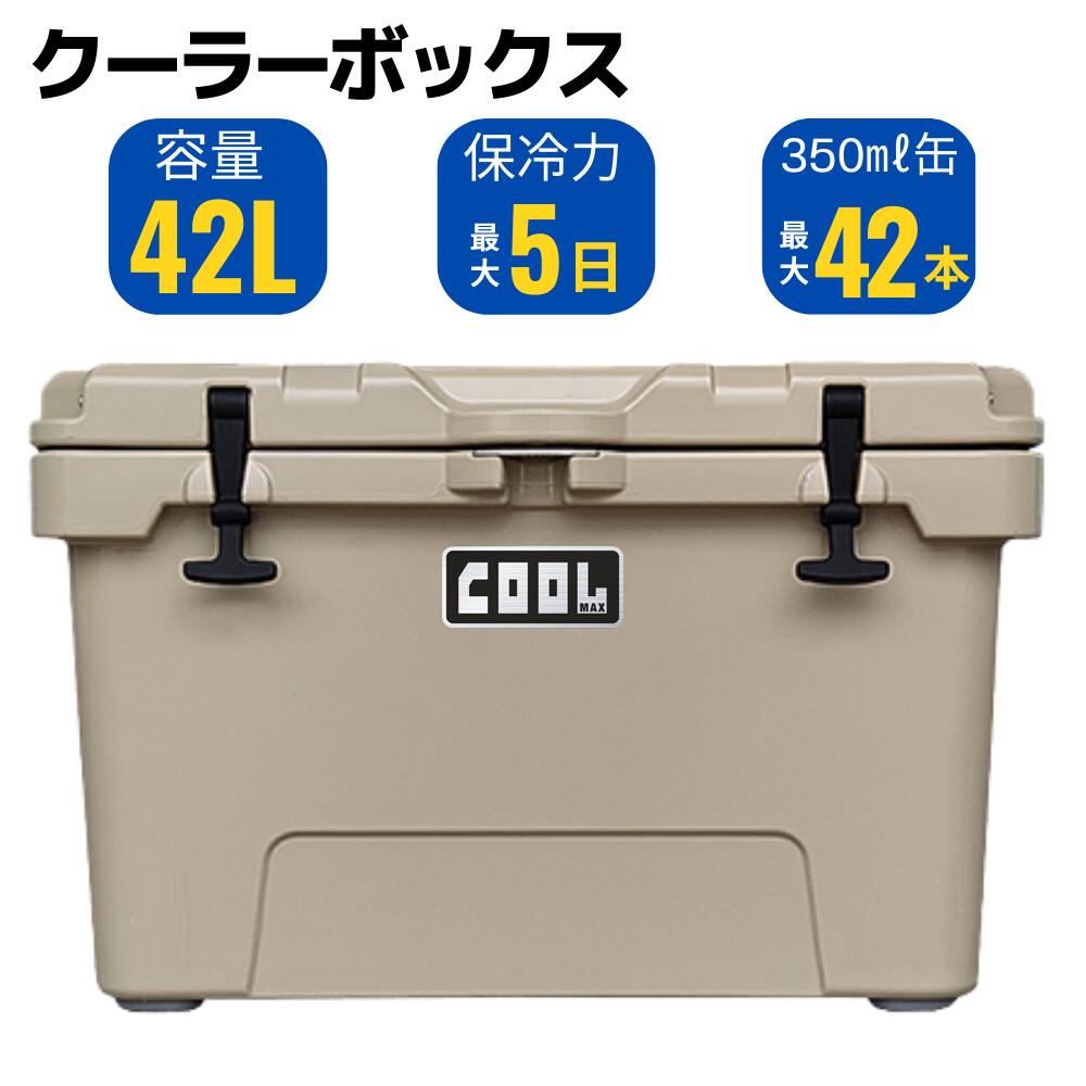 クールマックス クーラーボックス 42L/45QT ベージュ 保冷ボックス 車載 冷蔵庫 災害 長時間 アウトドア キャンプ 釣り 大容量 UV耐性 氷保存 BBQ 熱中症対策グッズ | クーラー ボックス バー…