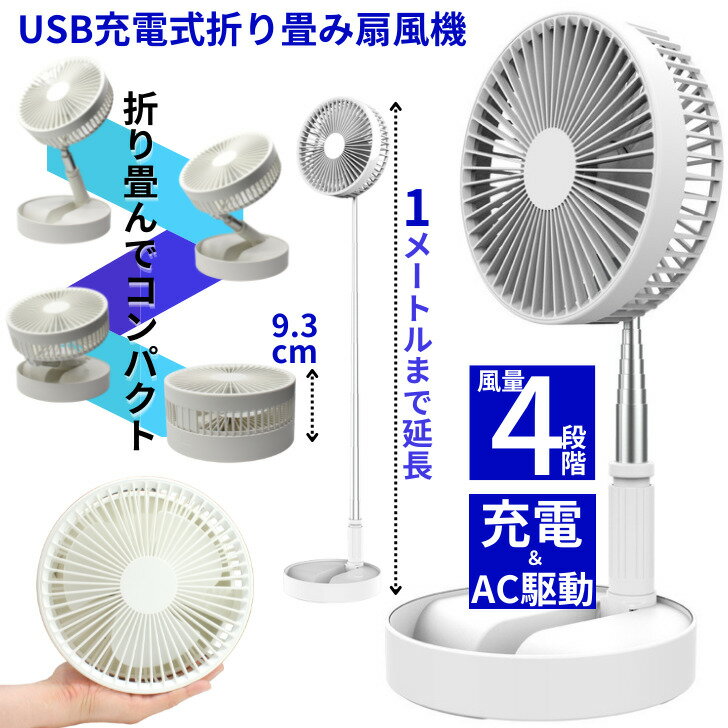 扇風機 リビング扇風機 折りたたみ 扇風機 卓上 オフィス 静か 静音 タワー型 せんぷう機 リビングファン 卓上 usb 充電式 コードレス スリム ファン 夏 季節家電 寝室 小型 熱中症対策 アシンプル おしゃれ コンパクト 収納 持ち運び アウトドア