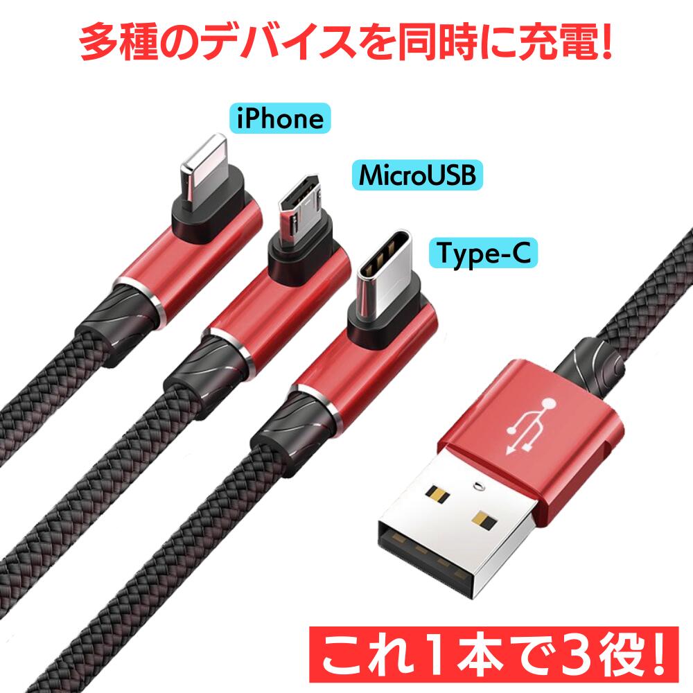 充電ケーブル　3in1 レッドrs-pc-2100　急速充電 3.5A 3in1 ナイロン USBケーブル L型 ゲーム スマホ タブレット iPhone MicroUSB TYPE-C 赤 レッド