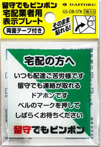 留守でもピンポン　宅配業者用プレート　両面テープ付き