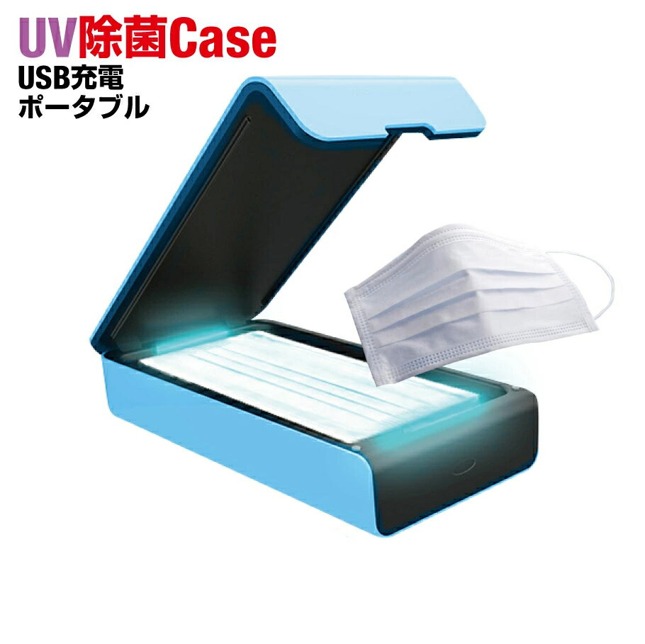 紫外線 UV除菌 UV-C 感染対策 スマホ タッチパネル ウイルス 除去 抑制 布 マスク 再利用 UV ランプ 消毒ボックス カード おもちゃ コスメ アクセサリー ハンカチ リモコン イヤホン 送料無料 UV-C除菌器 RS-UV-8567