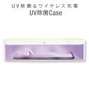 LED紫外線除菌器 UVライト 紫外線でウイルス除菌 紫外線UVランプ スマホ タッチパネル 歯ブラシ おもちゃ コスメ ハンカチ 除菌 uv除菌ライト 充電器 ワイヤレス充電 アイフォン iphone 携帯 ウイルス 小型 家電 コンパクト 紫外線ライト ワイヤレス充電器 コードレス充電器