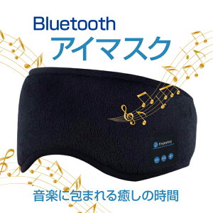 ブルートゥース　安眠アイマスク　 Bluetooth5.0 　ワイヤレスイヤホン　安眠ヘッドフォン 睡眠マスク イヤフォン 薄型スピーカー USB充電式 高音質 快適 安眠グッズ　光をブロック 柔らかい ベルベット 伸縮性　旅行グッズ　快適 RS-BEM-058