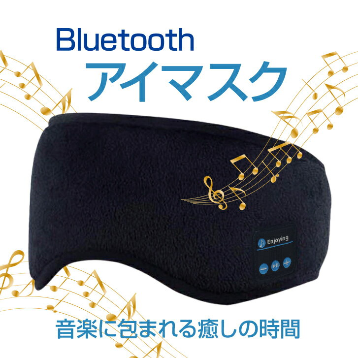 ブルートゥース　安眠アイマスク　 Bluetooth5.0 　ワイヤレスイヤホン　安眠ヘッドフォン 睡眠マスク イヤフォン 薄型スピーカー USB充電式 高音質 快適 安眠グッズ　光をブロック 柔らかい ベルベット 伸縮性　旅行グッズ　快適 RS-BEM-058