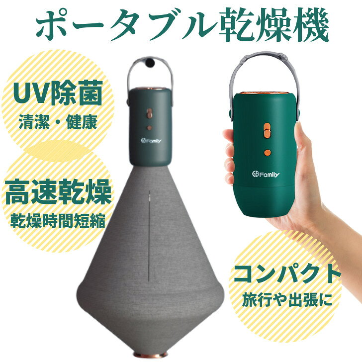 ポータブル乾燥機 ミニ乾燥機 折りたたみ式 電気乾燥機 寮 旅行用 ハンディサイズ マイナスイオン 衣類用 衣服用 コンパクト 耐久性 簡単収納 梅雨対策 部屋干し 赤ちゃん服 小型乾燥機 小型衣類乾燥機 家庭 おしゃれ 操作簡単 室内干し 省エネ 携帯便利 布団乾燥 寒さ