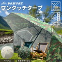 【PARVAT】ワンタッチタープ 簡単設置 10秒で日影 パラソルタープ 直径195cm 紫外線対策 UVカット 耐水性2000〜3000mm 日よけ 傘型 通...