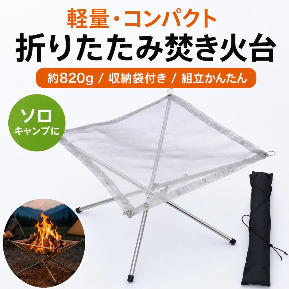 焚き火台 メッシュ ファイアスタンド 折りたたみ式 軽量 コンパクト 焚火台 焚き火スタンド ステンレスメッシュ アルミフレーム ソロキャンプ ファミリーキャンプ ツーリング 持ち運び 簡単設置 直火禁止対応 キャンプ用品 アウトドア