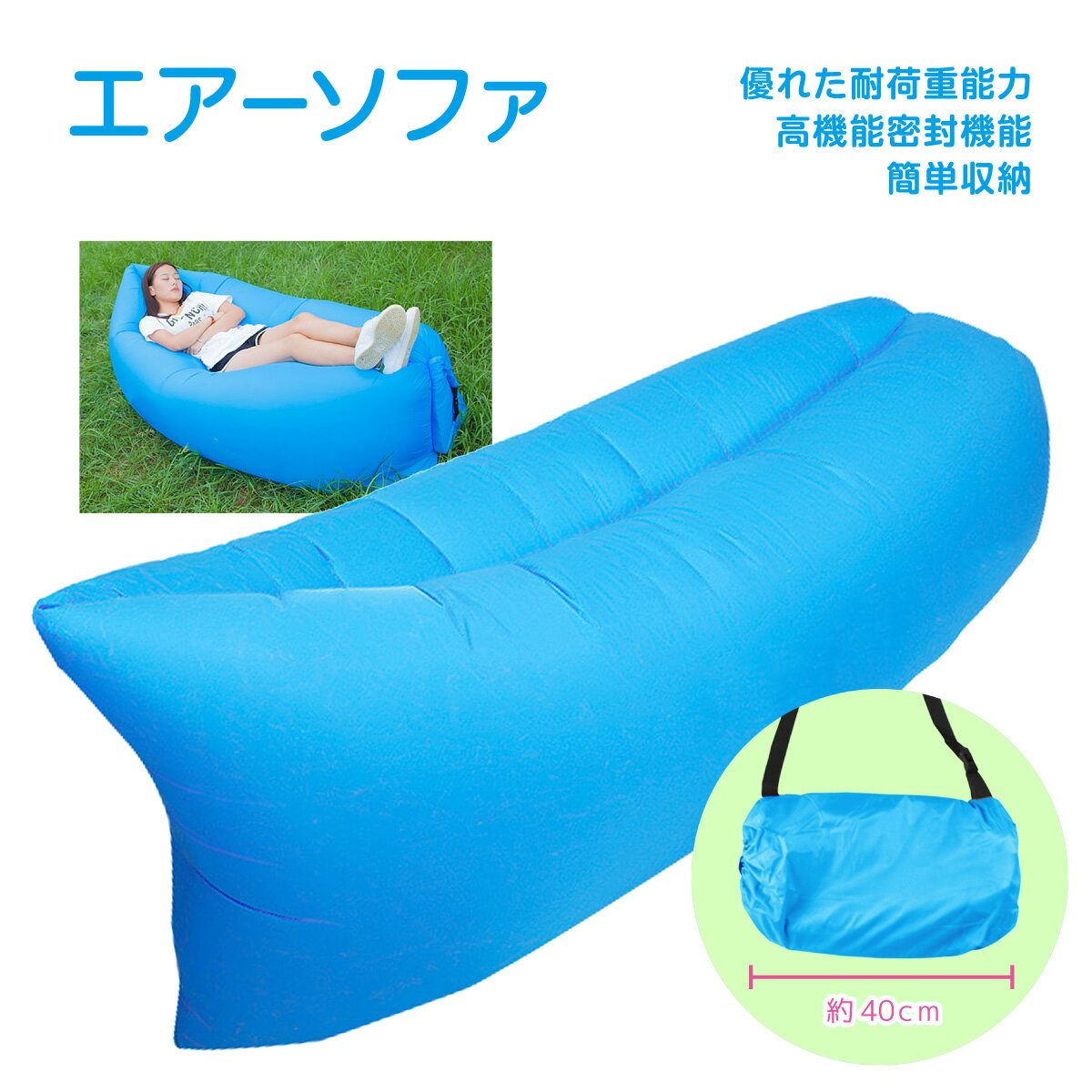 エアーソファー エアーベッド エアークッション エアーチェアー 空気 椅子 レジャー チェアー 折りたたみ 収納 部屋 庭 野外 アウトドア BBQ テント ビーチ 海辺 キャンプ 公園 くつろぎ ハンモック 気分 インスタ 写真映え 便利グッズ RS-AS-9212通販格安セール情報 楽天 通販
