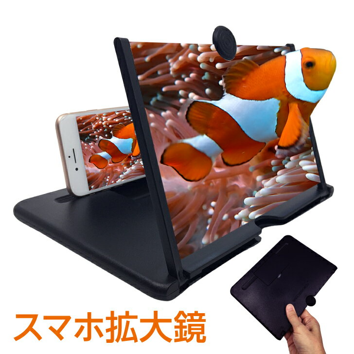スマホ拡大鏡 スクリーンでスマホ画面を拡大 スタンドタイプのおすすめランキング わたしと 暮らし