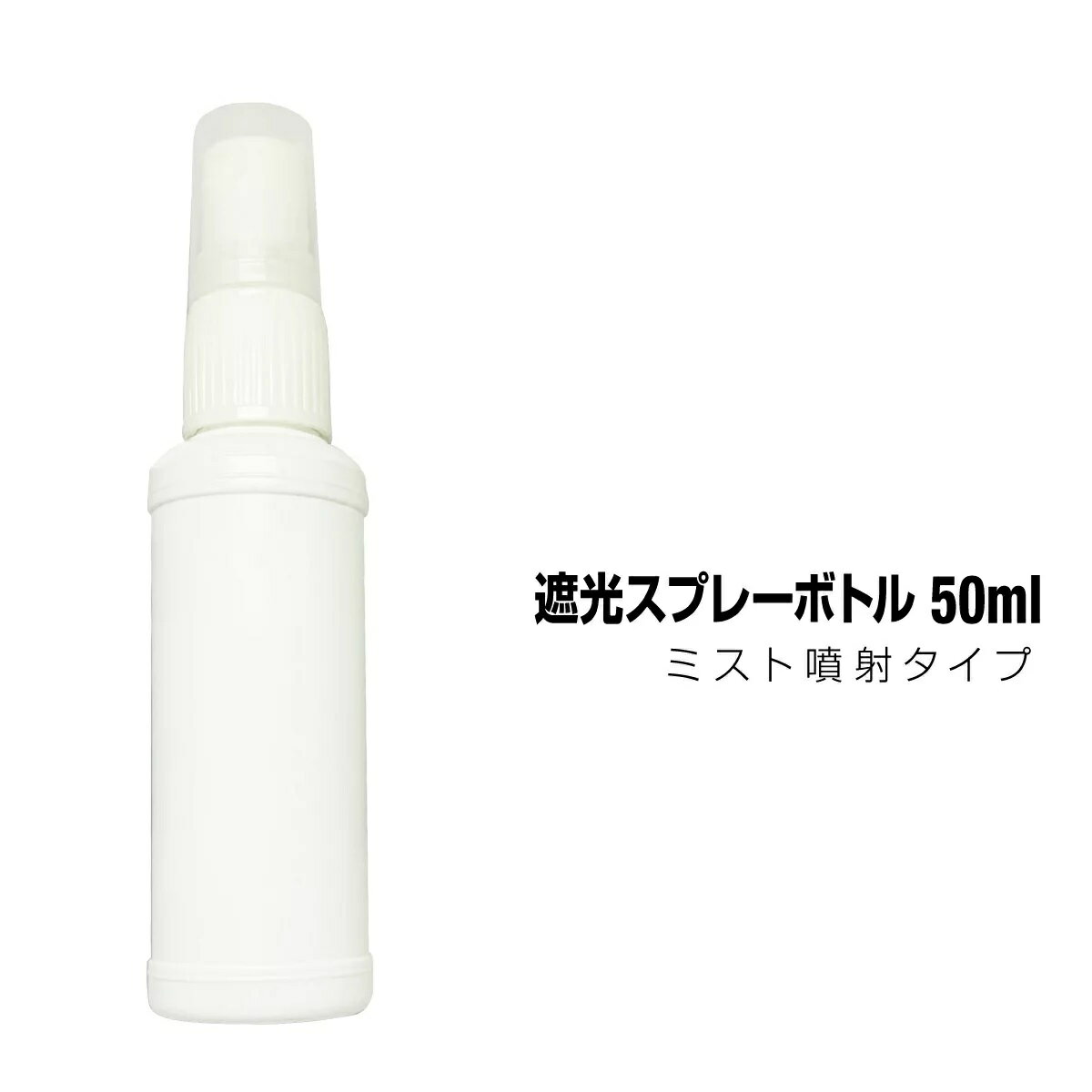 20本セット スプレーボトル 50ml 詰め替えボトル 携帯用 アルコール 次亜塩素酸除菌水 エタノール 遮光容器 ミスト 噴霧 噴射 プッシュ..