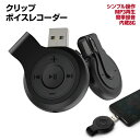 ボイスレコーダー ICレコーダー 小型 USB クリップ式 高音質 長時間 録音機 会議 商談 面談 音声 記録 ハラスメント 浮気調査 証拠 レコーディング スポーツ 音楽プレーヤー mp3プレイヤー mp3プレーヤー 録音 長時間録音 録音機器 MP3再生 早送り 持ち運び レコーダー ミニ