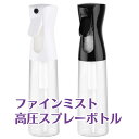 スプレーボトル ファインミスト 高圧スプレー マイクロミスト 300ml アルコール対応 スプレー容器 霧吹き 細かい スプレー 化粧水 トリガー 消毒 除菌 美容室 園芸 清掃用 空ボトル 容器 化粧水 おしゃれ 詰替 スタイリング 黒 白