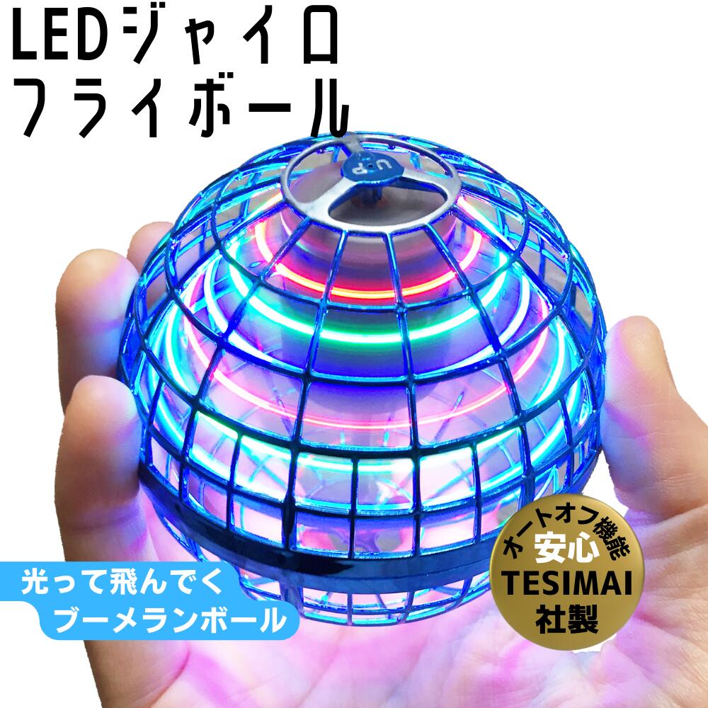 空飛ぶボール フライングボール LED ミニドローン スピナー 光るボール 浮遊 おもちゃ ドローン トイ 球体 ブーメラン ハンドスピナー 超軽量 子供向けギフト プレゼント 浮遊ボール 光る USB充電 男の子 女の子 小学生 外遊び ボール 誕生日 子供 キッズ こども 子ども