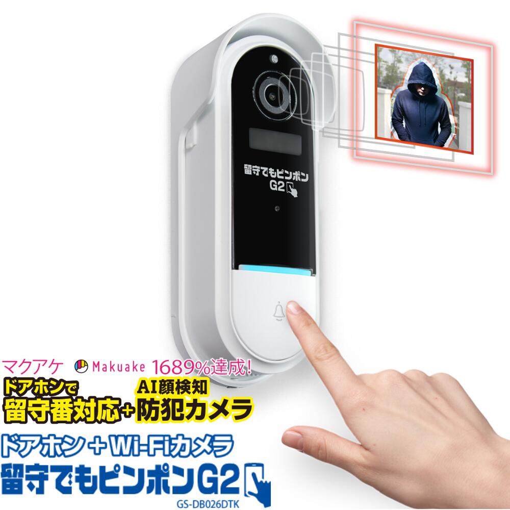 楽天ホーム＆セキュア　楽天市場店インターホン 防犯カメラ wifi ドアホン ワイヤレス セキュリティーカメラ 留守でもピンポンG2 玄関 モニタリング Wi-Fi 通話機能 スマホ連動 無線 テレビドアホン 留守 見守りカメラ 監視カメラ 録画 録音 人感センサー 強盗対策 カメラ付き 呼び出し 防犯おすすめ