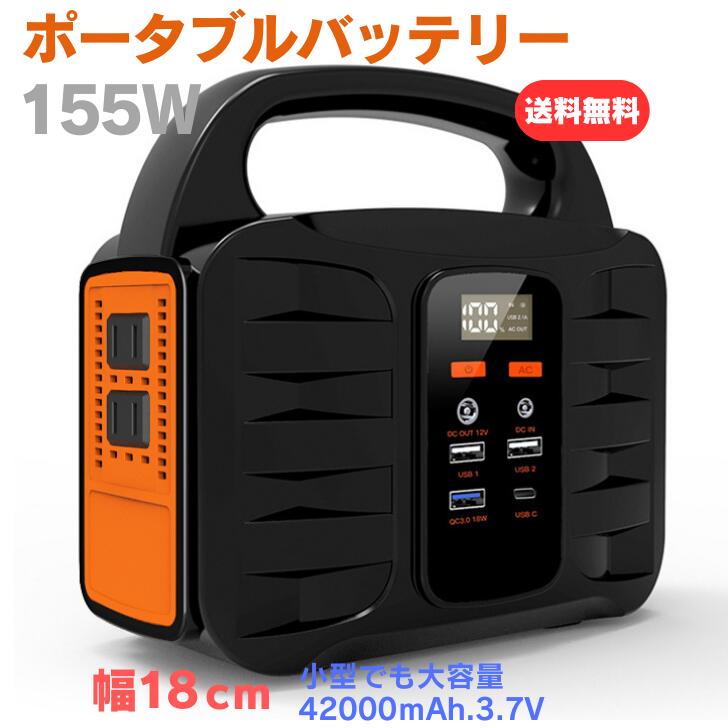 ポータブル電源 ( ポタ電 / 軽量 / 小型 ) ポータブルバッテリー PC電源可 節電時の利用 155wh/42000mAh 3.7V AC出力150W LEDライト アウトドア キャンプ 防災 災害 停電 大容量 車中泊 充電器 持ち運び バッテリー 蓄電器 非常用電源 防災グッズ キャンプ用品 コンパクト