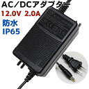 Glanshield ( PSE取得 / 防水 / AC/DCアダプター ) 12V2A 電源アダプター IP65 壁付け可能 出力プラグ 外径5.5mm(内径2.1mm)