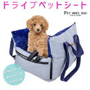 ペットシート 犬 小型犬 犬用 ベッド キャリー 防災 キャリー 通院 アウトドア ドライブ用品 通年 カー用品 3way ペット ペットグッズ 犬用品 寝具 ペット用ドライバーシート ドライブシート 簡単取付 安全ベルト付き PET MOFU BAG 後部座席 助手席 防水 撥水 洗濯可能 車