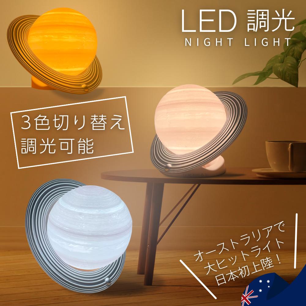 プラネットライト 惑星 LED テーブル