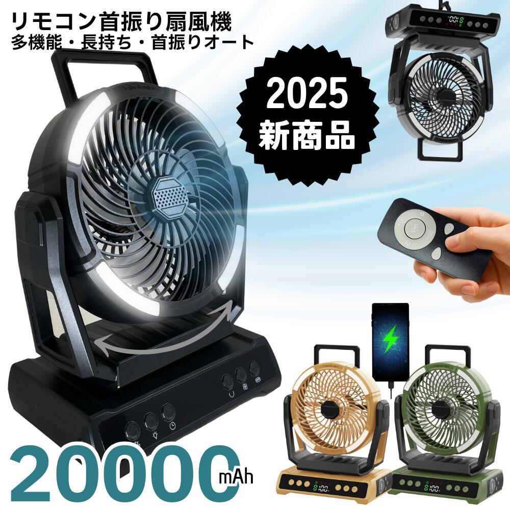 キャンプ アウトドア 扇風機 20000mAh 大容量バッテリー 自動首振り 超強風 DCモーター 低騒音 風量8段階 リモコン付き タイマー機能 LEDライト 吊り下げ コードレス USB充電 エアコン 電気代対策 熱中症対策 PSE認証済