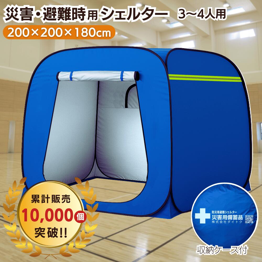 プライベートテント 防災テント ワンタッチ テント 3～4人用 災害用テント 防災シェルター 避難テント 地震 防災 プライバシー 収納バッグ 簡単 防災グッズ 避難所 着替え 屋内 マンション避難 テント底なし 災害パーテーション 自治体採用 災害用品補助申請 車いす 高さのサムネイル