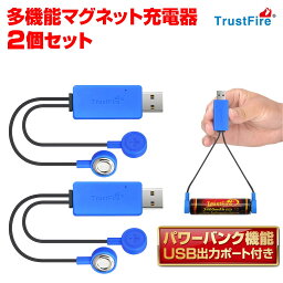 USB充電器 USBチャージャー 18650バッテリー充電器 マルチ 円筒 充電池 対応 磁石 端子 接続 簡単 充電 給電 変換 保護回路 搭載 過充電 過放電 保護 懐中電灯 ランタン 防災 トラストファイヤー Trustfire 円柱電池充電器 RS-EDJ-9397