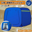 プライベートテント 防災テント ワンタッチ テント 3~4人用 災害用テント 防災シェルター 避難テント 地震 防災 プライバシー 収納バッグ 簡単 防災グッズ 避難所 着替え 屋内 マンション避難 テント底なし 災害パーテーション 自治体採用 災害用品補助申請 車いす 高さ